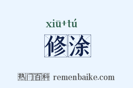 修涂是什么意思的图片